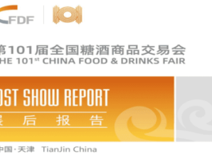 第101届全国糖酒商品交易会展后报告