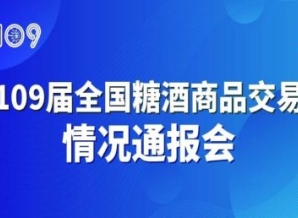 第109届全国糖酒会情况通报会