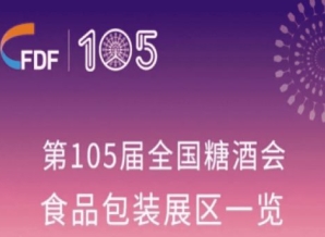 第105届全国糖酒会食品包装展区展商名录