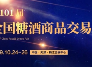 2019第101届天津全国秋季糖酒会(天津秋季糖酒会)