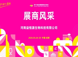 2026第114届成都糖酒会（春糖）展商风采——河南益恒源生物科技有限公司