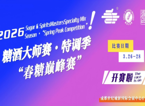 2026糖酒大师赛?特调季（春糖*赛）重磅登场！
