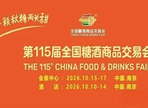 第115届全国糖酒商品交易会（2026南京秋季糖酒会）