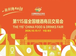 秋糖盛会再启金陵！2026年秋季展会相约扬子江会议中心酒店！