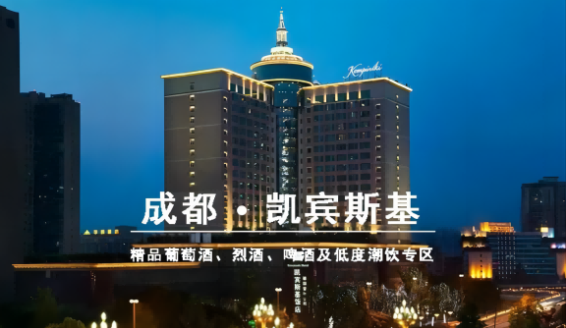 成都春糖葡萄酒及洋酒专区【凯宾斯基】