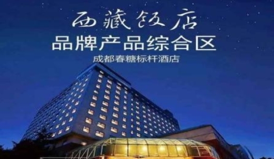 成都春糖会标杆酒店【西藏饭店】
